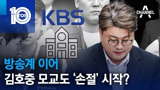 방송계 이어…김호중 모교도 ‘손절’ 시작? | 뉴스TOP 10