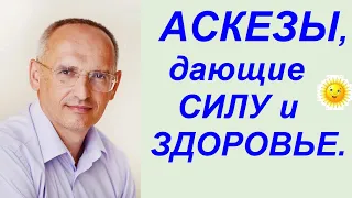 Аскезы, ДАЮЩИЕ СИЛУ и ЗДОРОВЬЕ. Торсунов О.Г. Тель-Авив