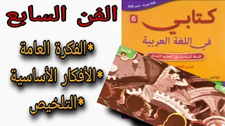 تلخيص النص الوظيفي الفن السابع كتابي في اللغة العربية المستوى السادس،الفكرة العامة والأفكار الأساسية