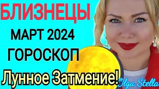 ЛУННОЕ ЗАТМЕНИЕ🟡Близнецы - гороскоп на Март 2024 года. Коридор ЗАТМЕНИЙ МАРТ 2024 от OLGA STELLA