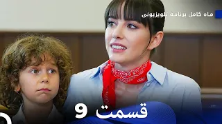 ماه کامل  قسمت 9 (Dooble Farsi)