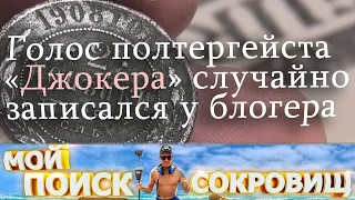 Голос полтергейста «Джокера» записался случайно у блогера-"искателя сокровищ" во время съёмки обзора