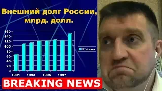 Внешний долг России взлетел до максимума за 13 лет. Дмитрий Потапенко