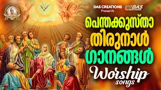 പെന്തക്കുസ്താ തിരുനാൾ ഗാനങ്ങൾ 2024 | #pentecost | Abhisheka Ganangal | #evergreensongs