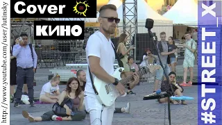 #STREET_X - "Звезда По Имени Солнце" (Cover Виктор Цой, Кино)