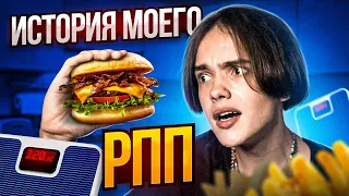 ИСТОРИЯ МОЕГО РПП