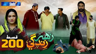 Zahar Zindagi - Ep 200 | Sindh TV Soap Serial | SindhTVHD Drama