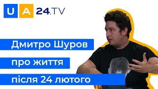 Дмитро Шуров: ексклюзивно про життя після 24 лютого | Pianoboy - Триматись своїх | UA24.tv