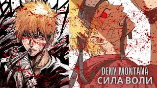 AMV Deny Montana - Сила воли/Блич | Наруто