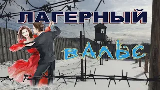 Лагерный вальс