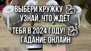 Выбери кружку 🐉 УЗНАЙ, ЧТО ЖДЁТ ТЕБЯ В 2024 году! 🐉 ГАДАНИЕ ОНЛАЙН