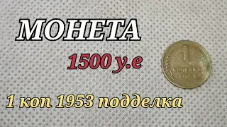 ПОДДЕЛКА РЕДКОЙ МОНЕТЫ 1500 долларов 1 копейка 1953