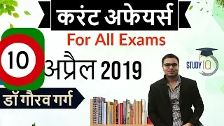 April 2019 Current Affairs in Hindi - 10 April 2019 - Daily Current Affairs for All Exams