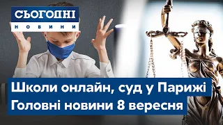 Школи онлайн, суд у Парижі // Сьогодні – повний випуск від 8 вересня 15:00