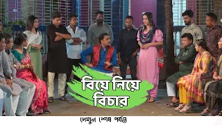 বিয়ে নিয়ে বিচার | Shamim Hasan Sarkar | Ahona Rahman | Biyer Trouble 2