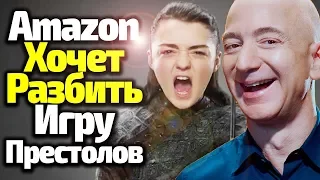 Amazon СОШЕЛ С УМА, Пытаясь "УНИЧТОЖИТЬ" Игру Престолов/1 млрд. На Новый Сериал