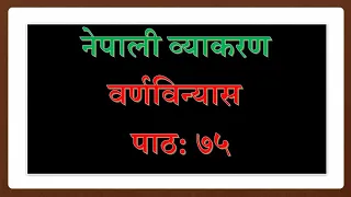 नेपाली व्याकरण वर्णविन्यास श, ष, स को प्रयोग पाठ:७५ Class 678910 Nepali Barnabinyaas Lesson:75