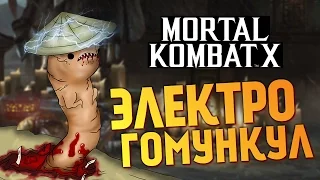 Mortal Kombat X -  СЕКРЕТНЫЙ ГОМУНКУЛ