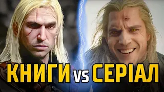 Відьмак від Netflix. Порівняння ВСІХ персонажів. Книги vs серіал