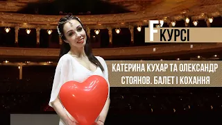 Балет, сповнений кохання, від Катерини Кухар та Олександра Стоянова в Одесі