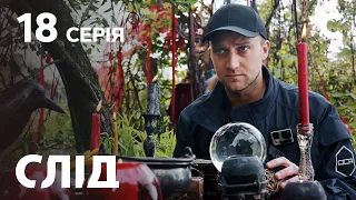 След 18 серия: Билет в один конец | ДЕТЕКТИВ 2021 | ПРЕМЬЕРА | НОВИНКИ КИНО 2021