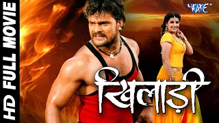 Khiladi || KHESARI LAL SUPERHIT MOVIE |KHESARI LAL FULL BHOJPURI HD MOVIE