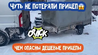 Не покупай дешевый прицеп, пока не посмотришь это видео!