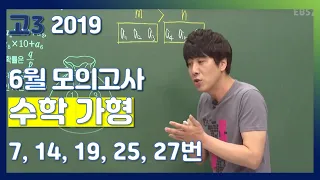 [2020학년도 고3 6월 모의평가 해설강의] 수학(가)- 심주석의 분석과 전략(7, 14, 19, 25 27번) | EBSi 고교 기출의 모든 것