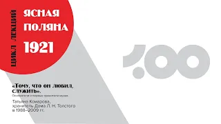 Татьяна Комарова. «Тому, что он любил, служить». Основатели и первые хранители музея.