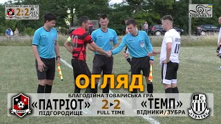 «Патріот» Підгородище - «Темп» Відники/Зубра 2:2 (1:2) Огляд Благодійна гра 26.06.22. Поч 13:00 год.