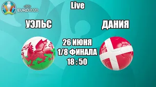 EURO 2020. УЭЛЬС - ДАНИЯ / СМОТРИМ МАТЧ, ОБЩАЕМСЯ 26.06.2021