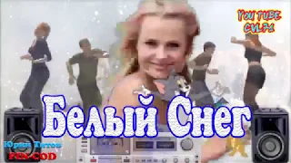 ❄️ Белый Снег ❄️ 💞 Красивая 💞 💃 Танцевальная песня💃 в Стиле ❤️ Ласковый Май ❤️ Зомбоящик отдыхае