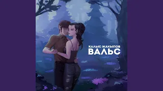 Вальс