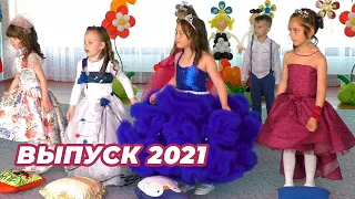 Выпускной утренник 2021