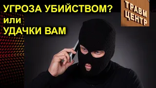 УГРОЗА УБИЙСТВОМ? или УДАЧКИ ВАМ 2023.01.20 Сургут