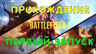 Первый запуск. Прохождение Battlefield 1