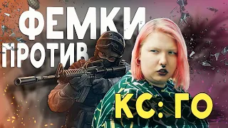 ОБЗОР ФЕМИНИСТКИ НА CS: GO