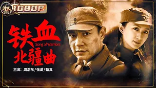 《#铁血北疆曲》/ Song of Warriors #大刀进行曲 背后的激昂与悲壮！音乐家#麦新 用生命谱写抗日救亡金曲（周浩东 / 张澍 / 甄真）【烽火影院】