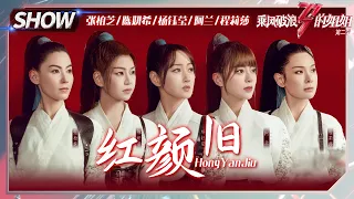 【姐姐SHOWTIME】杨钰莹组《#红颜旧》仙气飘飘！张柏芝《河东狮吼》造型再现！《乘风破浪的姐姐2》第5期 Sisters Who Make Waves S2 EP5丨MGTV