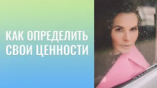 Как  определить  "потребности";   "ценности"?   Чего  на  самом  деле  я  хочу?