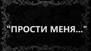 Стихотворение "ПРОСТИ МЕНЯ"