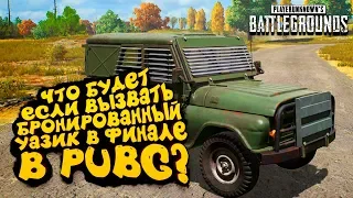 ЧТО БУДЕТ ЕСЛИ ВЫЗВАТЬ БРОНИРОВАННЫЙ УАЗИК В ФИНАЛЕ? - ШИМОРО В Battlegrounds