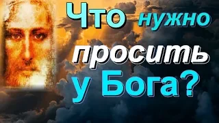 Что нужно просить у Бога? Мудрая Притча