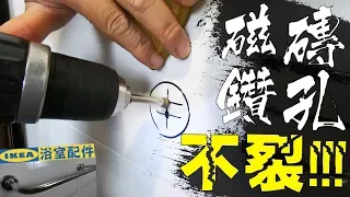 Drilling on tiles without creating any cracks!!! DIY IKEA Bathroom Accessories 【宅水電】