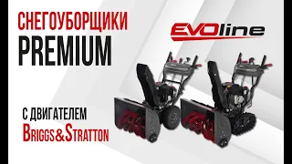 Снегоуборщики EVOline серии PREMIUM с двигателем Briggs&Stratton - обзор и применение