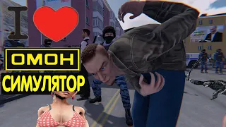 OMON Simulator ➤ Симулятор ОМОНА ➤ треш игры