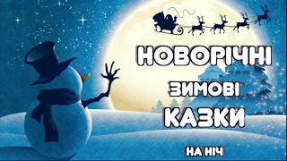 Новорічні ЗИМОВІ добрі КАЗКИ для дітей | Тімака аудіоказки українською на ніч