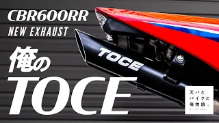 #18　俺のTOCE -CBR600RR -vlog-