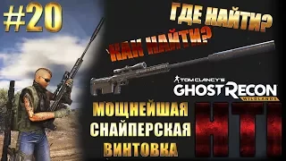 Ghost Recon Wildlands ► Где найти МОЩНУЮ снайперку HTI ► #20