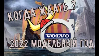 Размещение заказов Volvo, когда ждать 2022 модельный год?